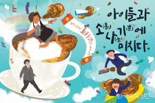 아이들과 소(통)나(눔)기(쁨)에 미치다