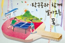 탁구공과 함께 날아오른 꿈