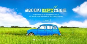 아이클릭아트 신규 이미지 100만 컷 확충