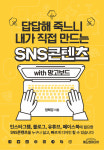 [선생님의 새 책] 답답해 죽느니 내가 직접 만드는 SNS콘텐츠 with 망고보드