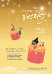 제2회 전국장애인뮤직페스티벌 개최