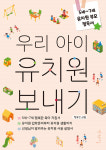 [선생님의 새 책] 우리 아이 유치원 보내기