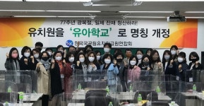 유아학교 명칭 개정 추진하라