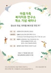 춘천교대 아동가족복지치유연구소 개소 기념 세미나 개최