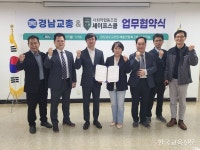 경남교총-세이프스쿨 업무협약
