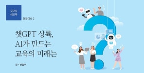 챗GPT 상륙, AI가 만드는 교육의 미래는