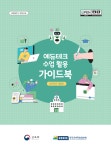 KEIRS, 에듀테크 수업 활용 가이드북 출간