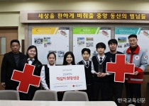중대부초 전교생 모금 적십자 희망성금 기탁