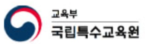 국립특수교육원, 지역사회 연계 진로·직업교육 워크숍