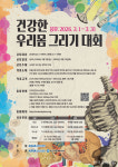 건강한 우리몸 그리기 대회 열어