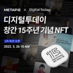 디지털투데이 창간 15주년 NFT 자선 경매 연다