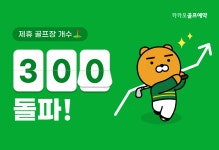 카카오 VX, ‘카카오골프예약’ 제휴 골프장 300개 돌파!
