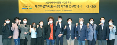 카카오-제주도, 교통약자 이동권 보장 위해 손 잡았다