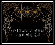 [챗GPT가 예언한 오늘의 운세] 11월 04일 월요일