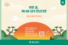 하나카드, 2025년 설 명절 프로모션…100% 당첨 랜덤박스 이벤트도