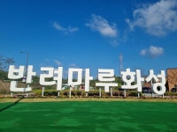 경기도 반려마루 화성 1년… 유기동물 입양과 시민 참여 모두 잡았다