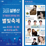 2025 설봉산 별빛축제 8월 2일 개막… 이천 한여름밤 감성 무대 펼친다