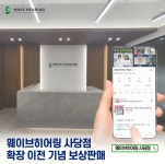 웨이브히어링 사당점, 확장이전 기념 보청기 보상판매 진행