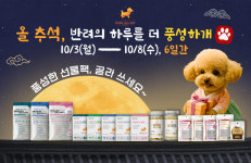 하루올데이, 반려동물 건강 위한 추석 맞이 전 제품 할인전 진행