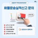 올비즈시스템, 조기 시행된 화물운송실적신고 소명 절차 대응 지원