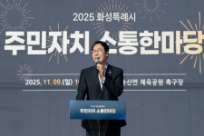 정명근 화성시장, 주민자치 소통 한마당서 자치도시 비전 강조… 시민이 중심이 되는 행정 구현