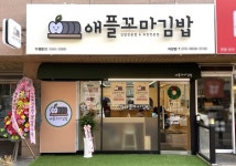 애플꼬마김밥, 서울 자양동에 140호점 개점