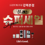 LG전자 베스트샵 강북본점, 2월 가전 행사 진행