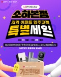 LG전자 베스트샵 소하본점, 지역 아파트 입주 고객 대상 가전 행사 진행