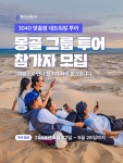 브랜더스 트래블, 5월 출발 몽골 커뮤니티형 그룹투어 운영