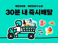 배달앱 넘어 장보기…배민B마트, 우아한형제들 매출 축 부상