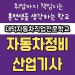 대덕자동차직업전문학교, 자동차정비산업기사 교육생 모집