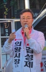 김성제 의왕시장 후보 