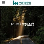 희망둥지협동조합, 직원 창업까지 잇는다…협력형 인재육성 모델 주목