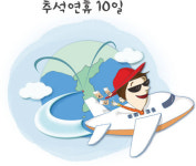 [경제만물상] 추석 황금연휴의 관광수지