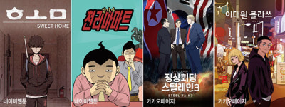 [웹툰 전성시대] 포털 공짜 콘텐츠에서 ‘황금알 낳는 거위’로