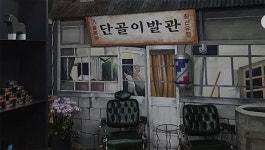 [김의향의 스타일 노트 10] 남성만의 아지트 ‘바버숍’으로 부활한 이발소