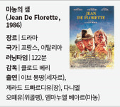 [김규나의 시네마 에세이 39] 마농의 샘 | 행복과 불행, 그 시작과 끝에는 오직 ‘나’만 있을 뿐