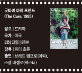 [김규나의 시네마 에세이 51] 굿바이 마이 프렌드 | 그 아이가 낡은 운동화를 안고 자는 이유