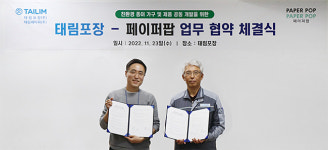 [Sponsored Content] 태림포장·페이퍼팝, 종이 소재 친환경 제품 개발 MOU 체결 | 골판지 활용도 확대로 신산업 확장
