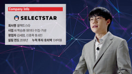 [Interview] AI 학습용 데이터 수집·가공 업체 셀렉트스타 김세엽 대표 | “삼성전자 등 230개 고객사 확보, 美 AI 캐릭터 시장 진출 계획”