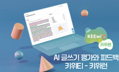 [교육부 장관상 투블럭에이아이] AI 기반 글쓰기 평가 플랫폼 통해 학생 문해력 키워