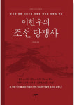 [BOOKS] 패권 없는 태양광·원전…정쟁·거짓 정보 뺀 에너지 안보 시급