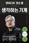 [BOOKS] “우리 회사는 30일 후 망한다”… 젠슨 황이 채찍질하는 이유