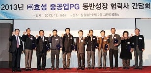 효성, 동반성장 우수 협력사 12곳 선정