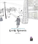 도서관 할아버지가 만든 22개의 보물창고