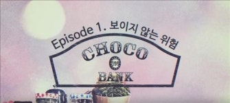 금융개혁 홍보 웹드라마 초코뱅크…1회뷰만 20만 훌쩍