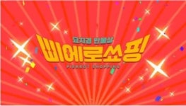 이마트, B급 감성 삐에로쑈핑 오픈…신성장동력 육성