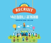 넥슨 컴퍼니, 하반기 신입사원 공개채용 시작