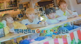[경기도 지식(GSEEK)] 백퍼센트의 지식 충전소, 한글날 편