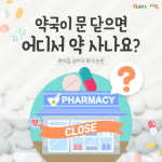 [경기도 지식(GSEEK)] 약국이 문 닫으면 어디서 약 사나요?